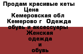 Продам красивые кеты. › Цена ­ 1 000 - Кемеровская обл., Кемерово г. Одежда, обувь и аксессуары » Женская одежда и обувь   . Кемеровская обл.